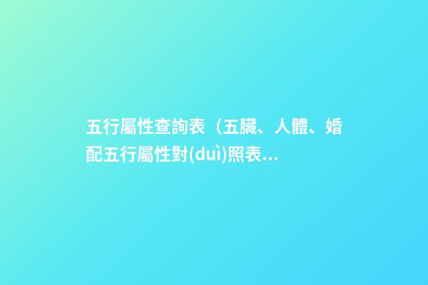 五行屬性查詢表（五臟、人體、婚配五行屬性對(duì)照表）