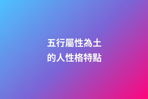 五行屬性為土的人性格特點