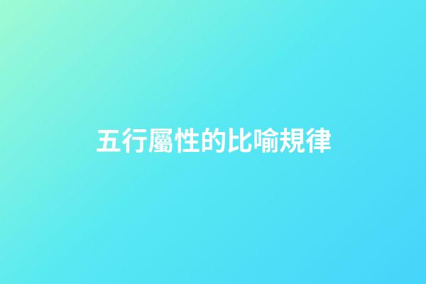 五行屬性的比喻規律