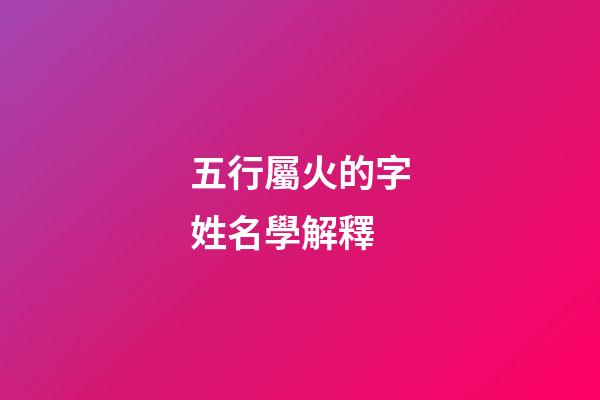 五行屬火的字姓名學解釋