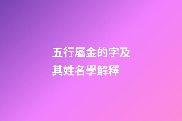 五行屬金的字及其姓名學解釋