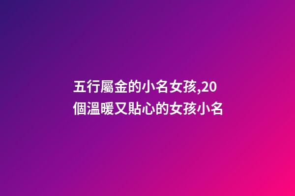 五行屬金的小名女孩,20個溫暖又貼心的女孩小名-第1張-觀點-玄機派