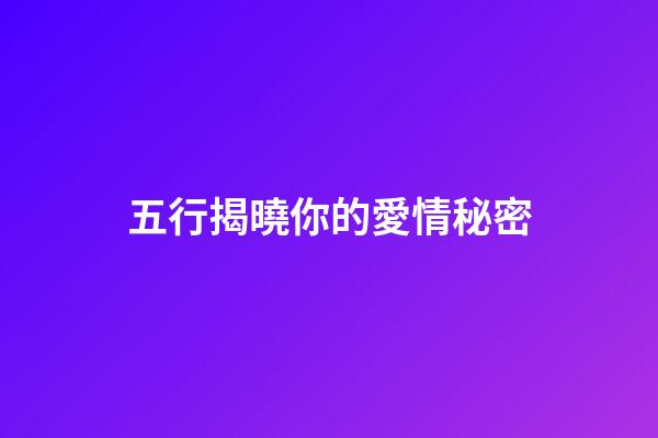五行揭曉你的愛情秘密