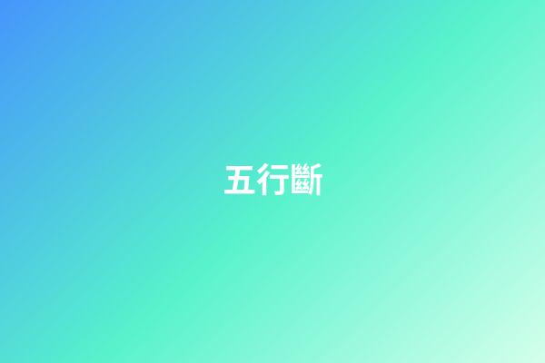 五行斷