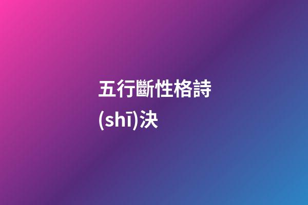 五行斷性格詩(shī)決
