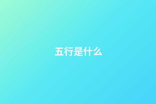五行是什么