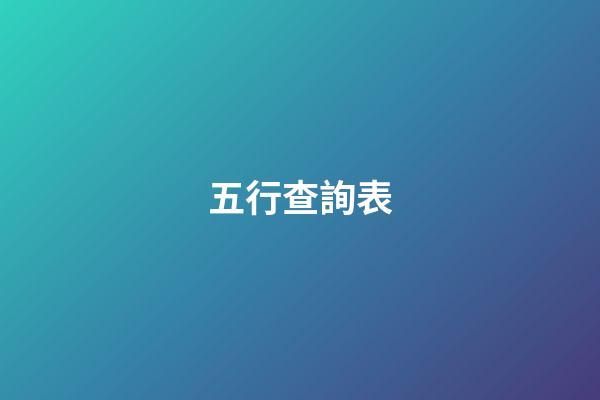 五行查詢表