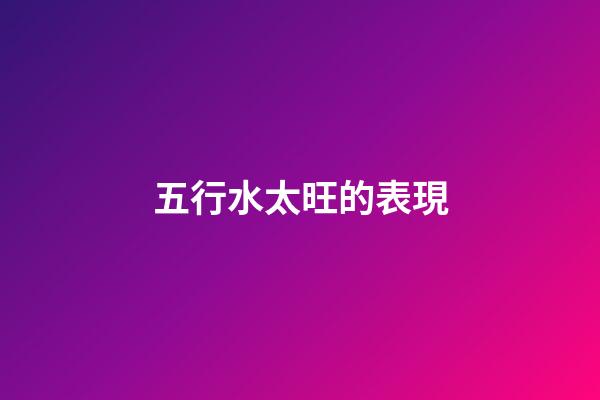 五行水太旺的表現