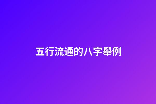 五行流通的八字舉例(從八字看好命的情形有哪些？)-第1張-觀點-玄機派