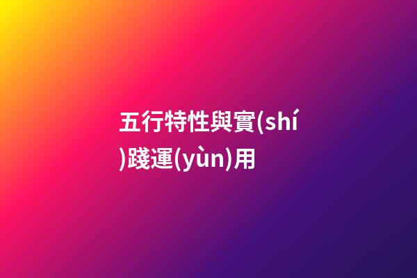 五行特性與實(shí)踐運(yùn)用