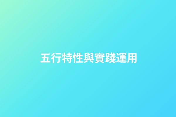 五行特性與實踐運用