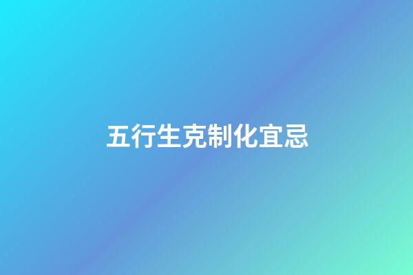 五行生克制化宜忌