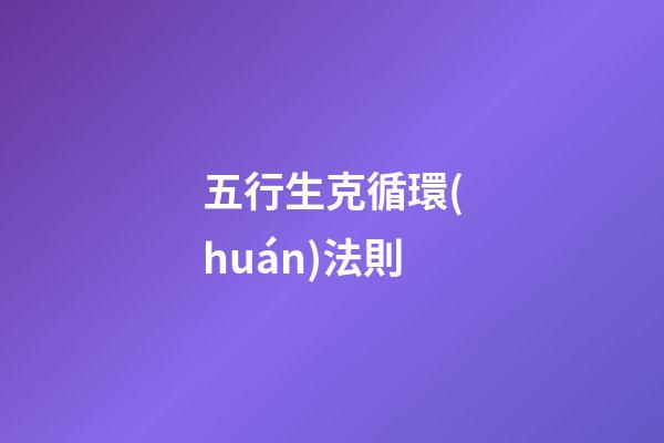 五行生克循環(huán)法則