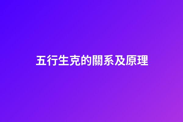 五行生克的關系及原理