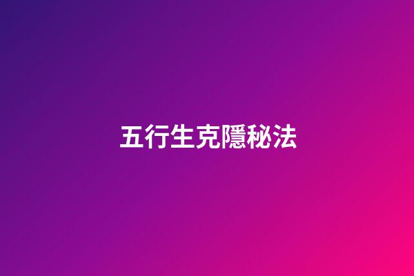 五行生克隱秘法