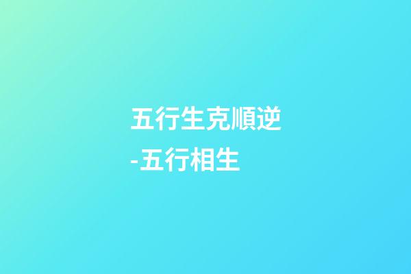 五行生克順逆-五行相生