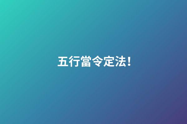 五行當令定法！