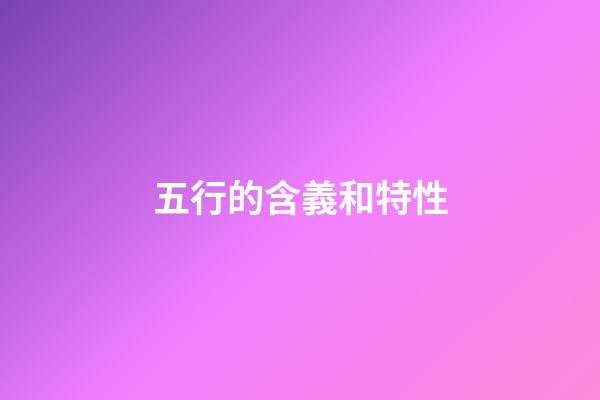 五行的含義和特性