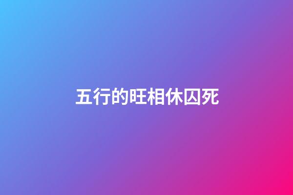 五行的旺相休囚死