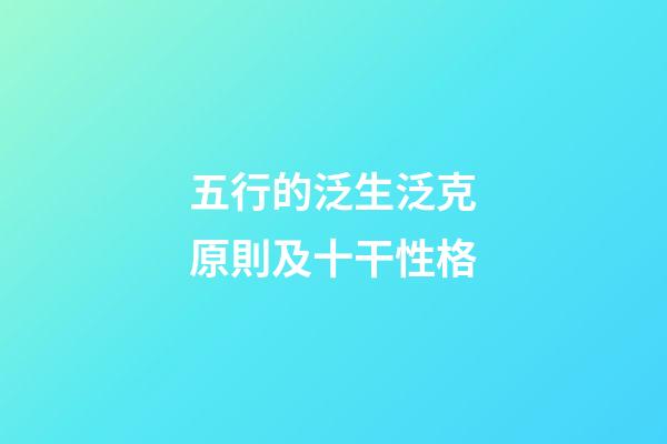 五行的泛生泛克原則及十干性格