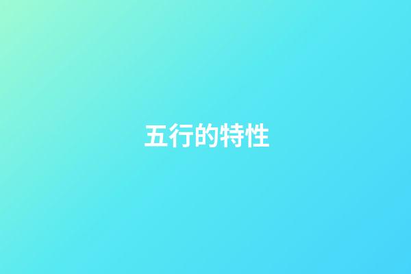 五行的特性