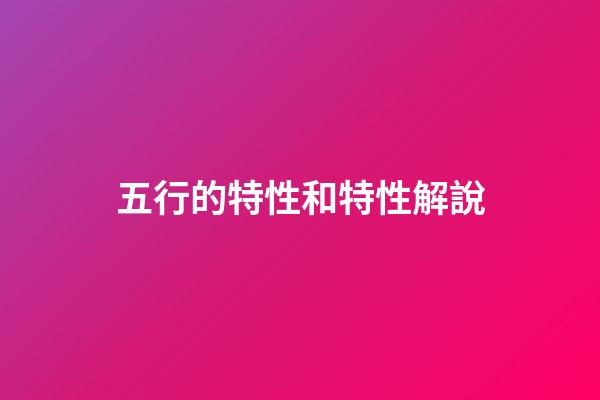 五行的特性和特性解說