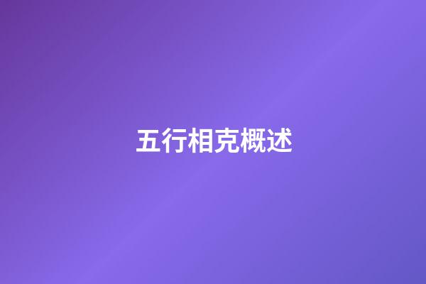 五行相克概述