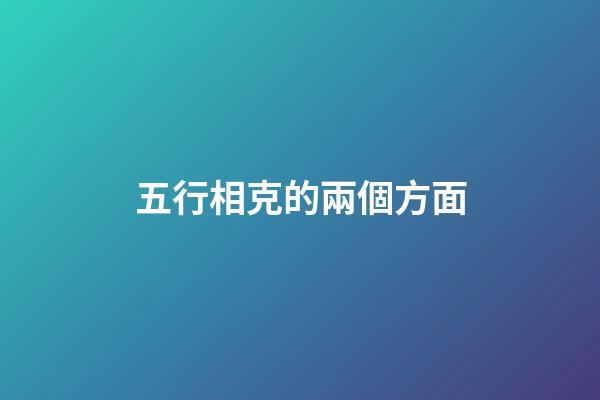 五行相克的兩個方面