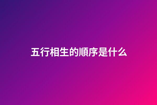 五行相生的順序是什么