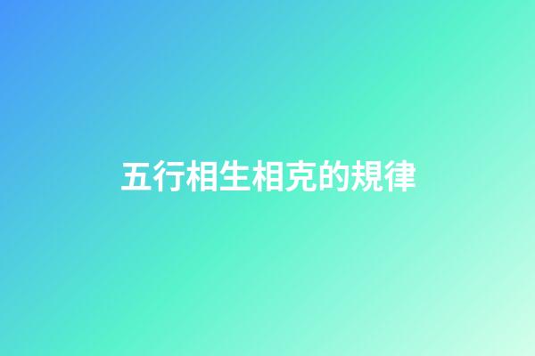 五行相生相克的規律