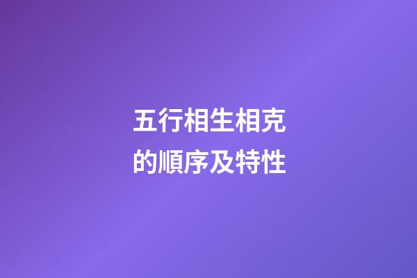 五行相生相克的順序及特性