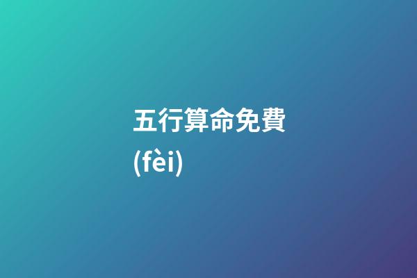 五行算命免費(fèi)(免費(fèi)五行起名帶鑫的男孩名字精選)-第1張-觀點(diǎn)-玄機(jī)派
