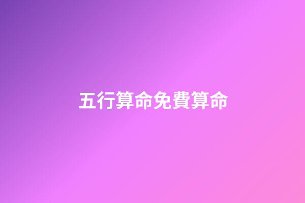 五行算命免費算命(如何旺五行？)