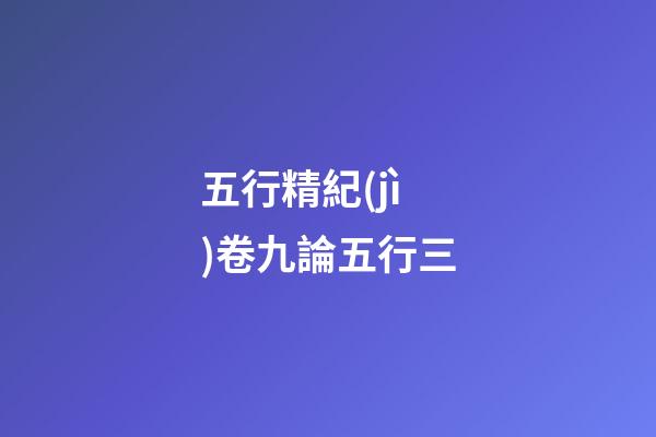 五行精紀(jì)卷九論五行三