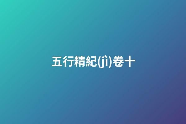 五行精紀(jì)卷十