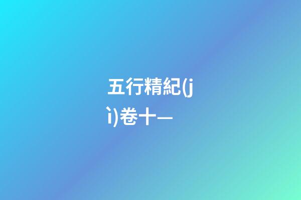 五行精紀(jì)卷十—