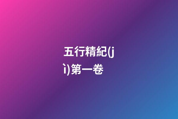 五行精紀(jì)第一卷