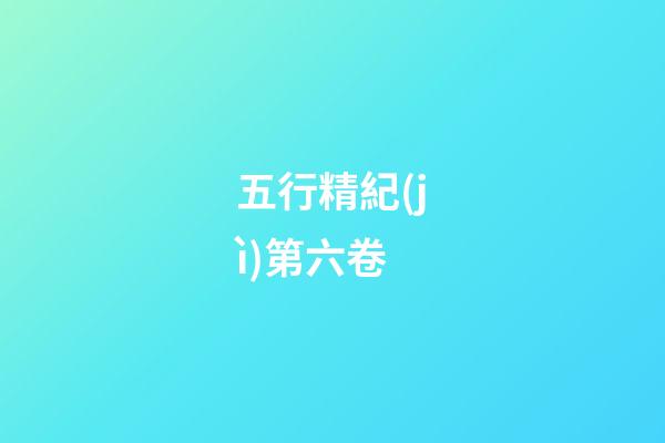 五行精紀(jì)第六卷