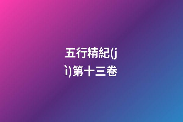 五行精紀(jì)第十三卷
