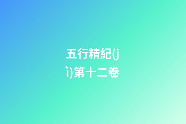 五行精紀(jì)第十二卷