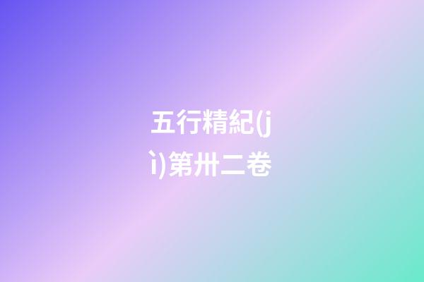 五行精紀(jì)第卅二卷