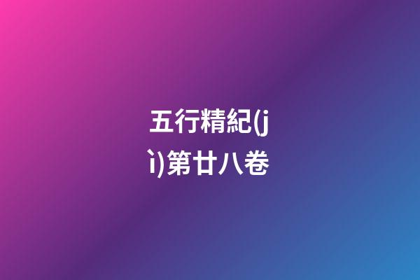 五行精紀(jì)第廿八卷