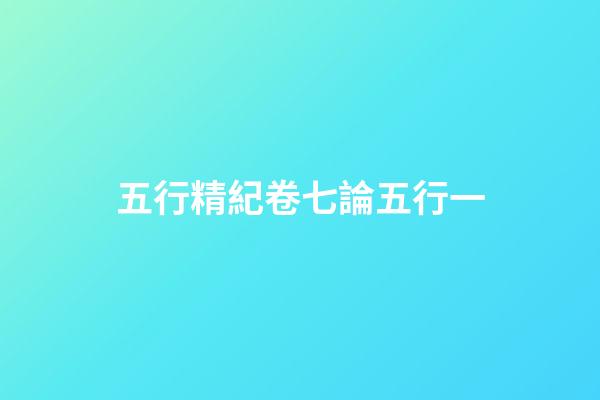 五行精紀卷七論五行一