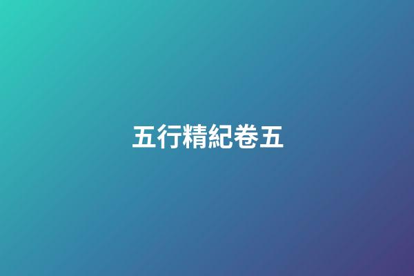 五行精紀卷五