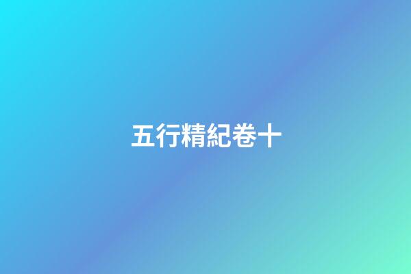 五行精紀卷十