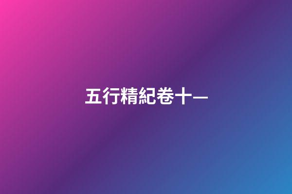 五行精紀卷十—