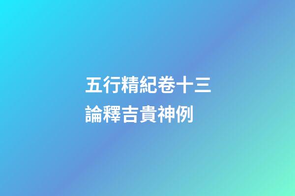 五行精紀卷十三論釋吉貴神例