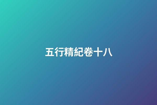 五行精紀卷十八