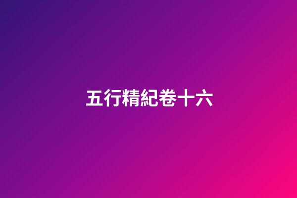 五行精紀卷十六