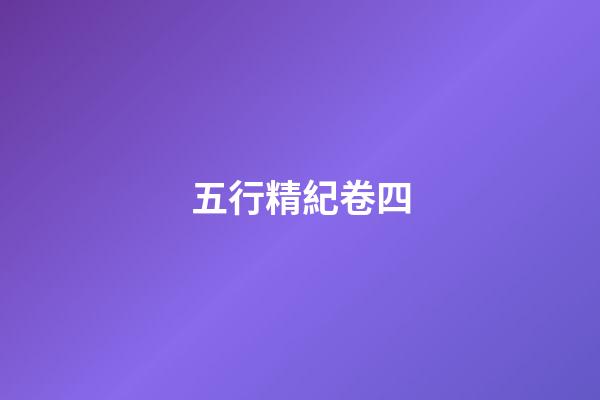 五行精紀卷四